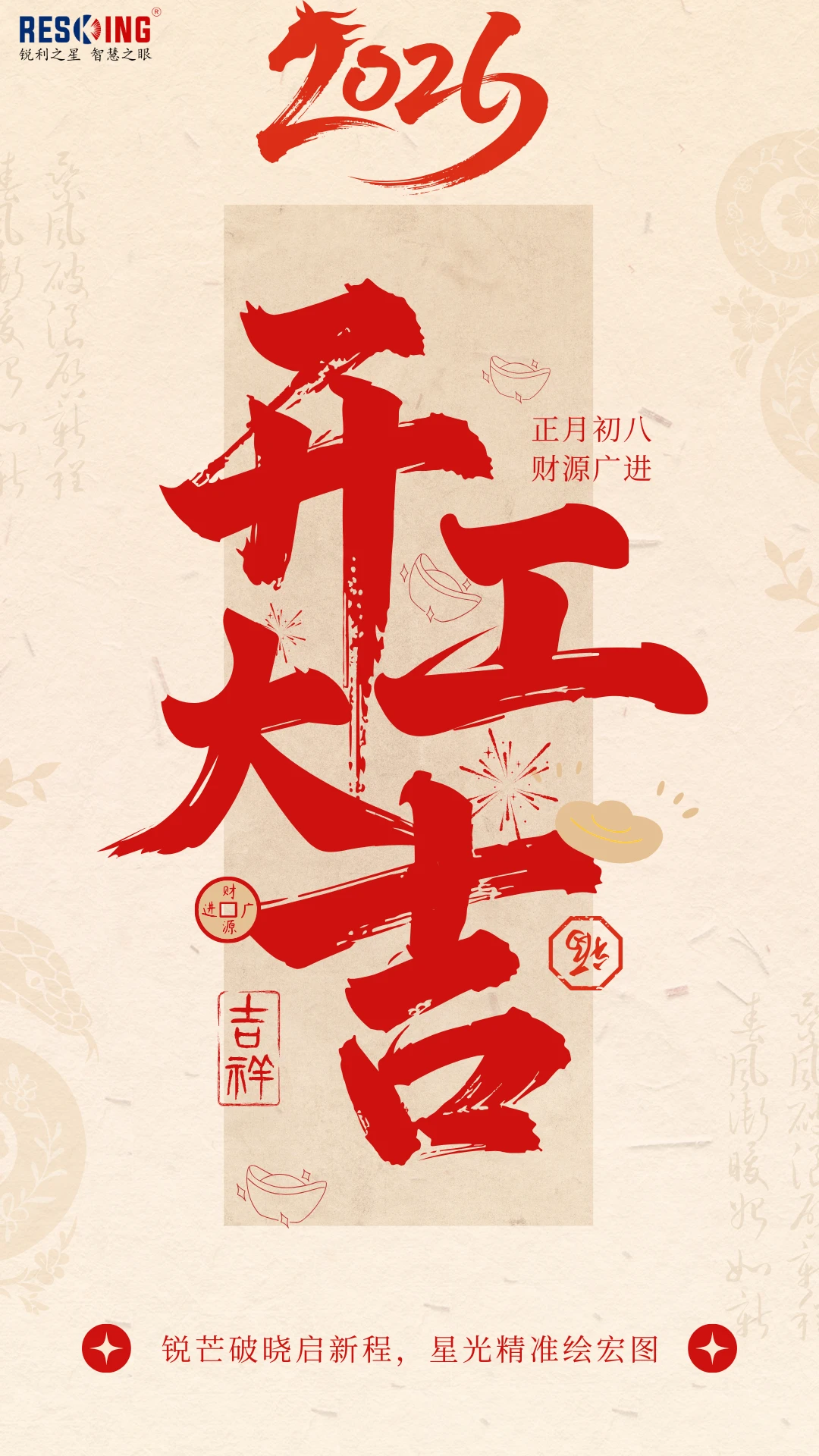 正月初八:开工大吉,事业向新 - 新闻资讯